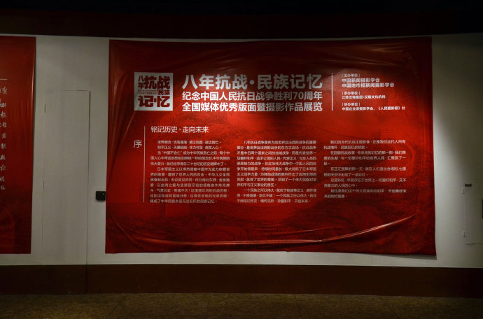 “八年全面抗战·民族记忆”——纪念中国人民抗日战争胜利70周年全国媒体优秀版面暨摄影作品展览 (1)