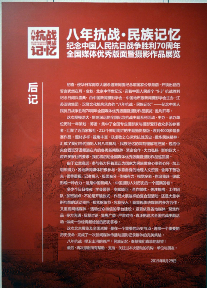“八年全面抗战·民族记忆”——纪念中国人民抗日战争胜利70周年全国媒体优秀版面暨摄影作品展览 (2)