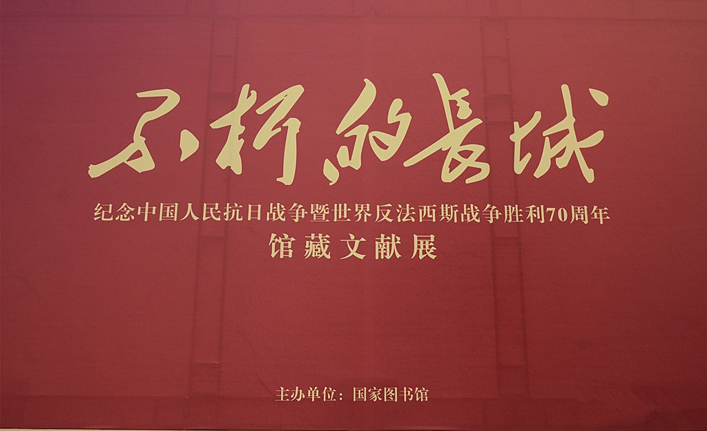 不朽的长城——纪念中国人民抗日战争暨世界反法西斯战争胜利70周年馆藏文献展