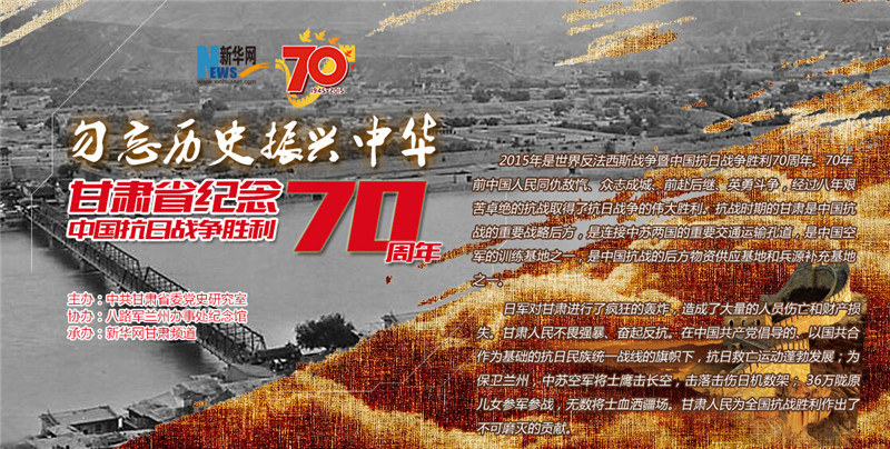 甘肃省纪念抗战70周年