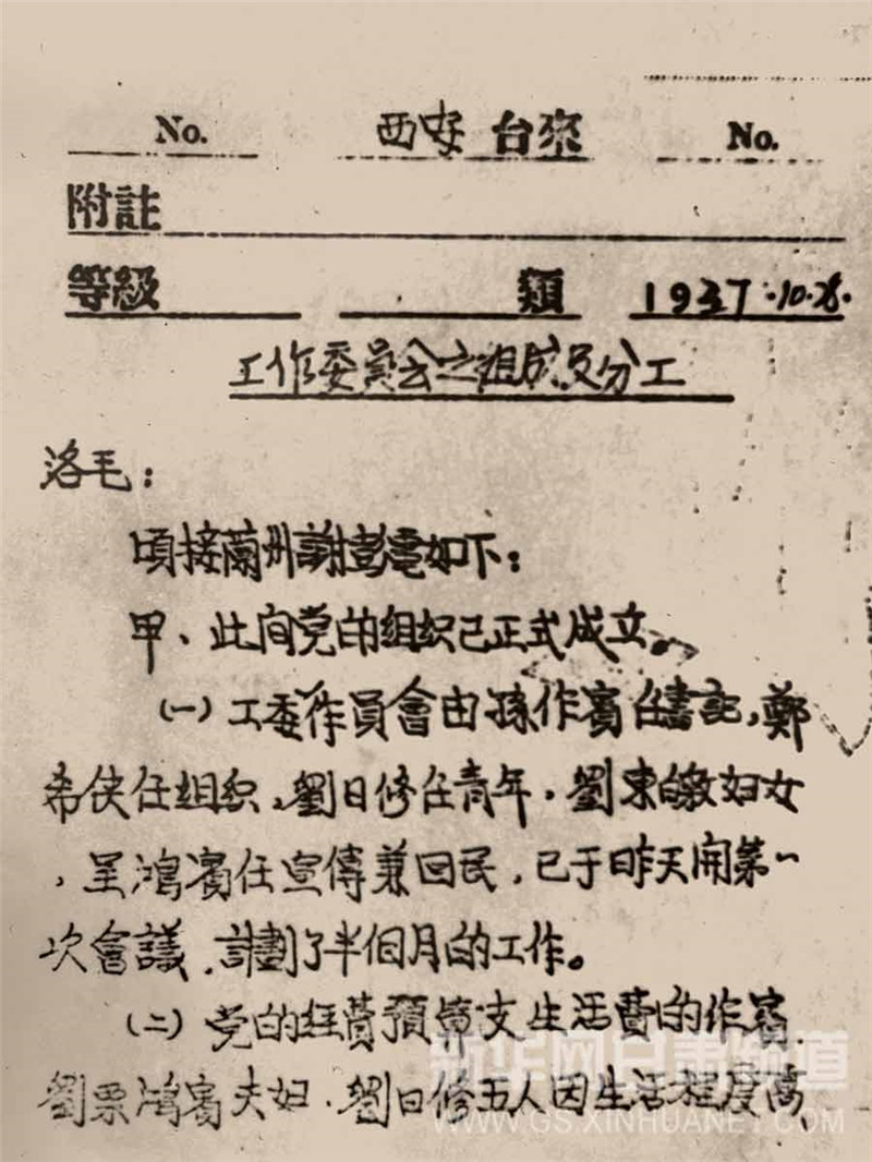 1937年10月26日，在谢觉哉主持下，中国共产党甘肃工作委员会在“八办”院内（南滩街54号）正式成立。图为中国共产党甘肃工作委员会上报中共中央关于工作分工的报告。