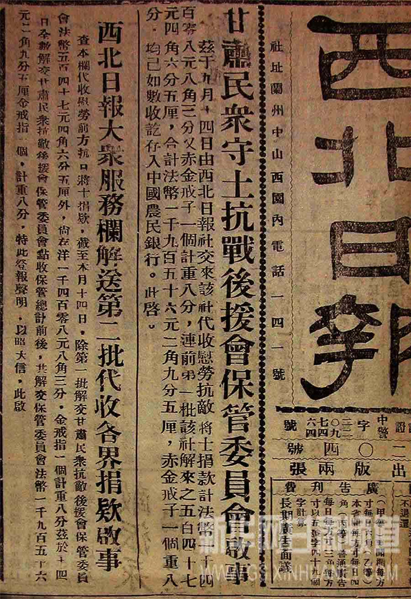 1938年4月10日《西北日报》关于甘肃省民众抗战后援会等慰问前线将士的报道