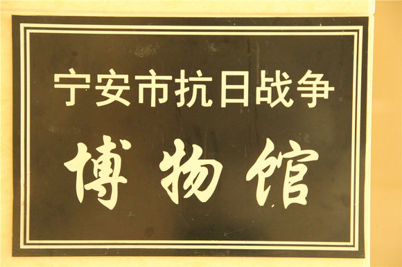 黑龙江省宁安市抗日战争博物馆