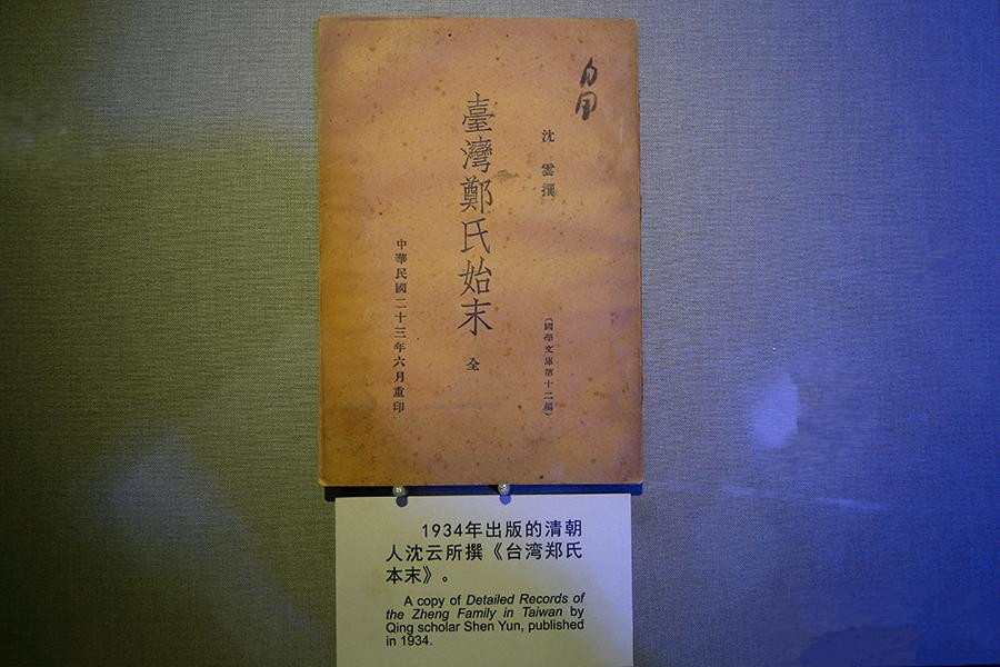 图为1934年出版的清朝人沈云所撰《台湾郑士本末》。 