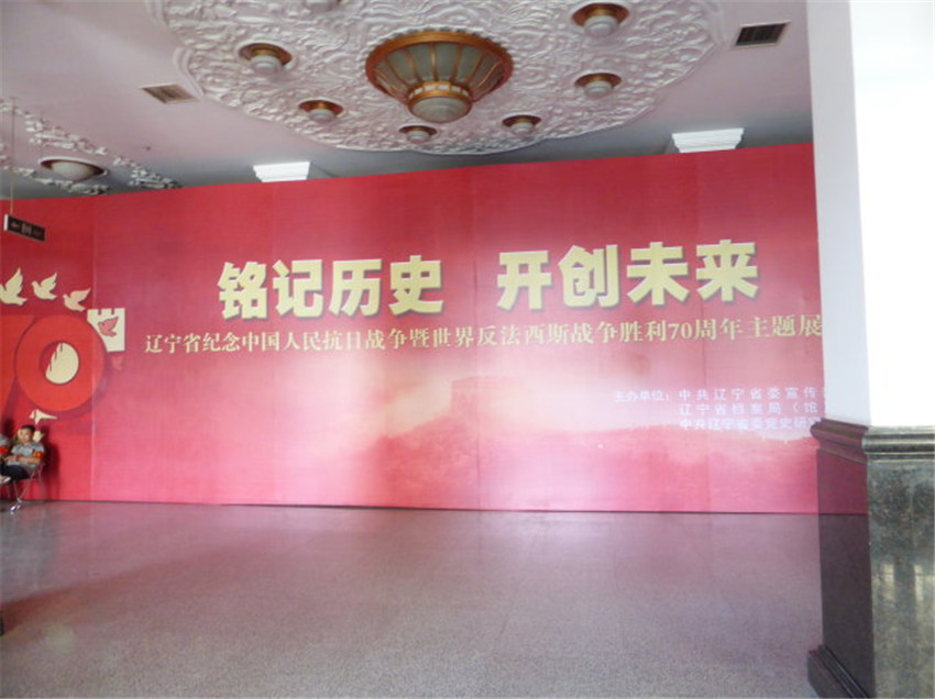 辽宁省举办纪念抗战胜利70周年主题展览