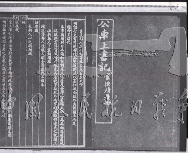 1895年，正在北京应试的广东举人康有为号召在京的各省举人千余人联名上书清光绪皇帝，反对和约，反对割地，要求变法图强，史称公车上书。图为《公车上书》封面及首页。