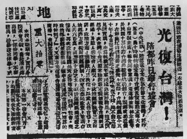 在抗日战争即将胜利之际，《大公报》发表社论，希望政府把收复台湾的具体工作提到议事日程上来。图为1945年7月25日《大公报》的有关报道。