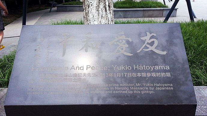 2013年1月17日，日本前首相鸠山由纪夫先生来到南京大屠杀纪念馆参观，题写了“友爱和平”四个大字，还为一颗银杏树培土浇水。 