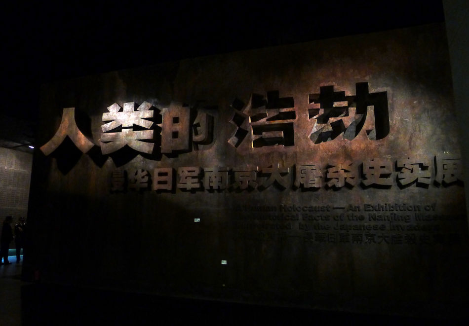 侵华日军南京大屠杀遇难同胞纪念馆1 (19)