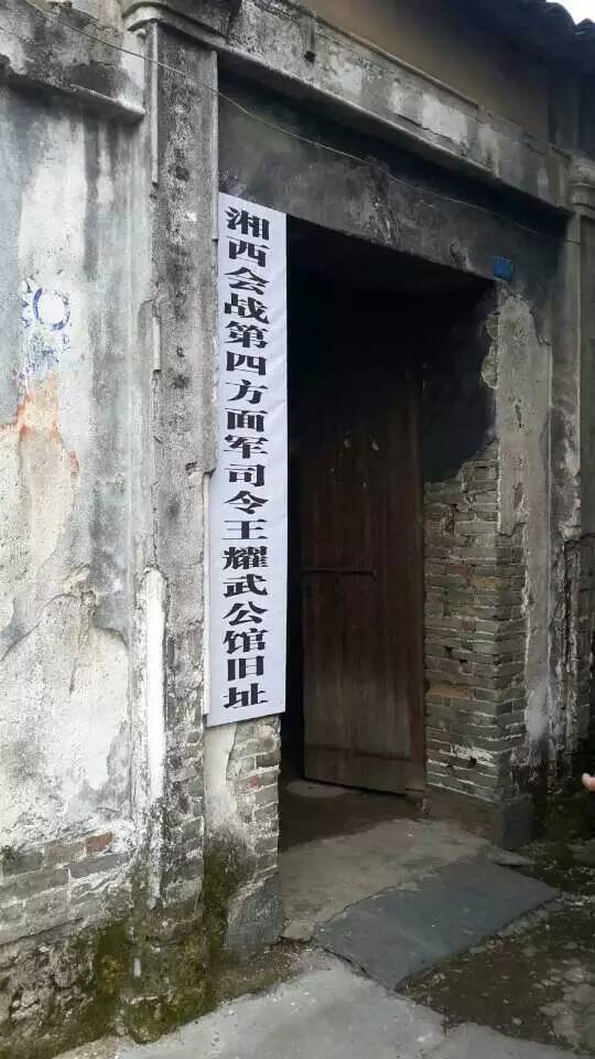 湘西会战第四方面军司令王耀武公馆旧址