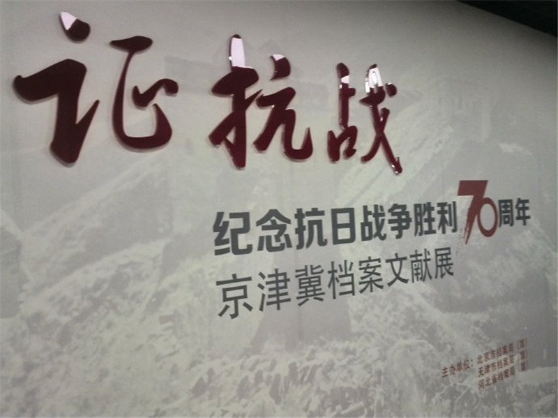 纪念抗日战争70周年京津冀档案文献展