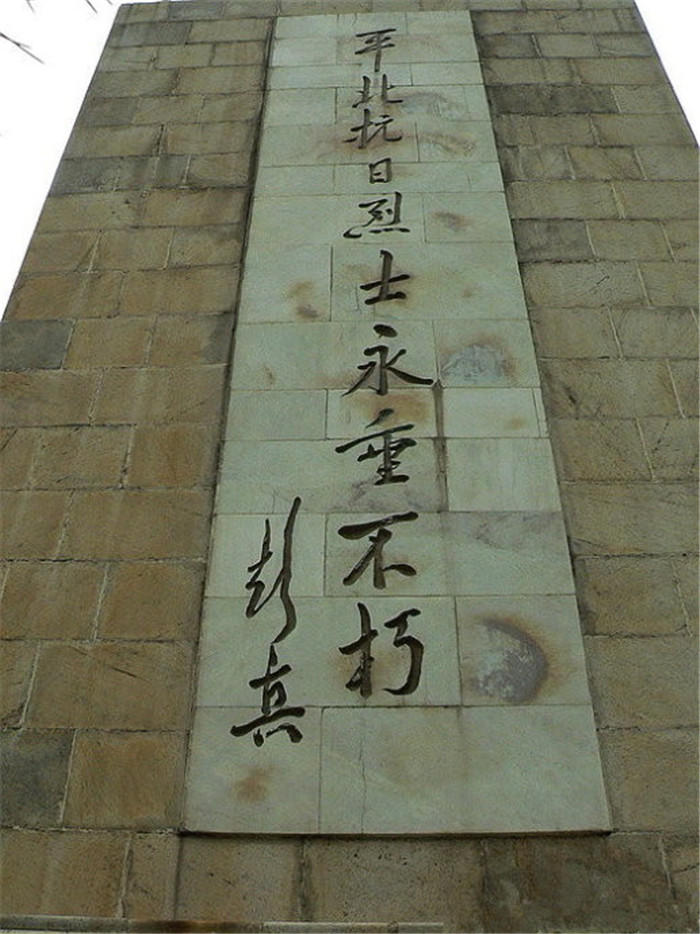 北京延庆县平北抗日烈士纪念园11