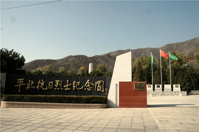 北京延庆县平北抗日烈士纪念园