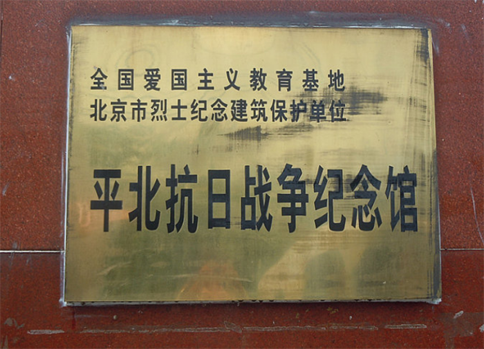 北京延庆县平北抗日烈士纪念园14