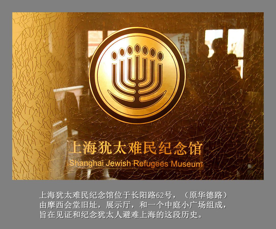 上海犹太难民纪念馆44