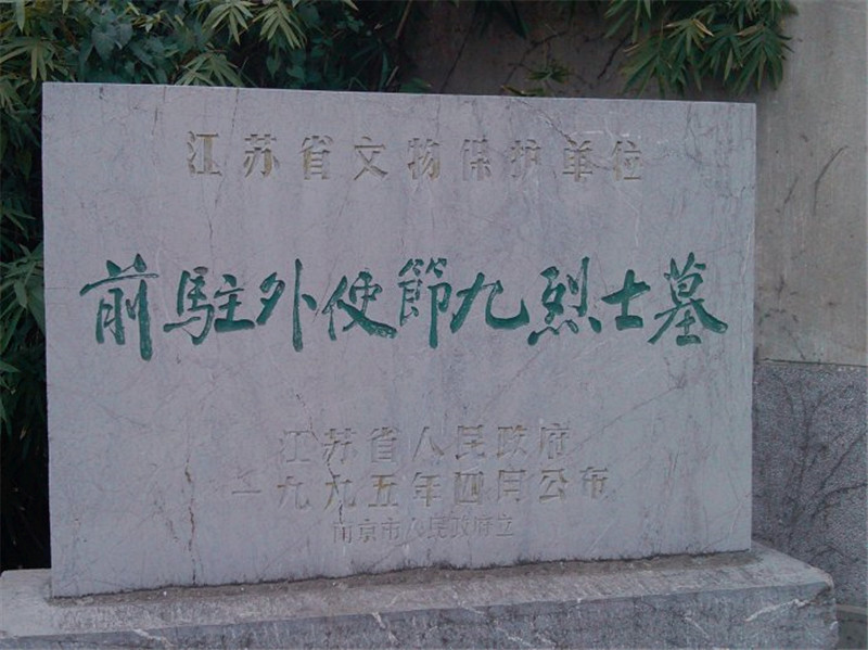 南京菊花台九烈士墓3
