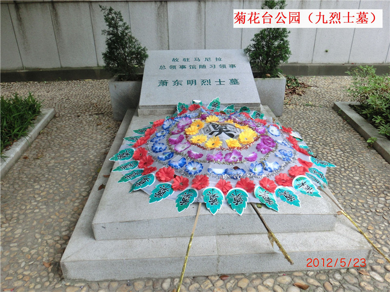 南京菊花台九烈士墓10