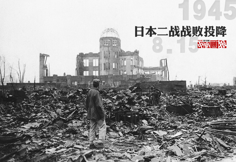 历史图片：再现日本二战战败