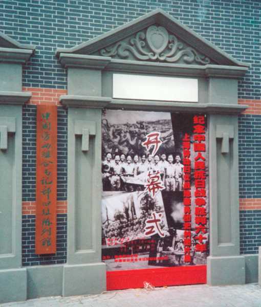 上海静安区“纪念抗日战争胜利60周年——上海劳动妇女战地服务团史料图片展”在中国劳动组合书记部旧址陈列馆开幕。