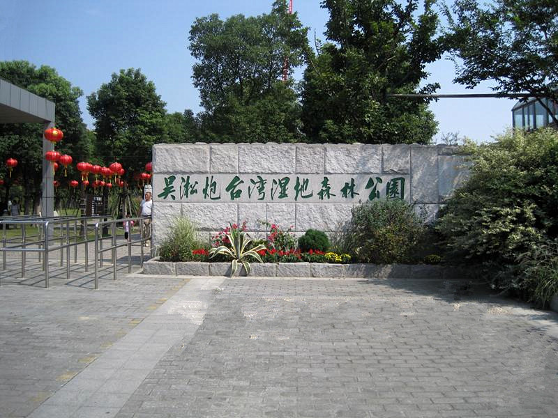 上海吴淞炮台湿地公园