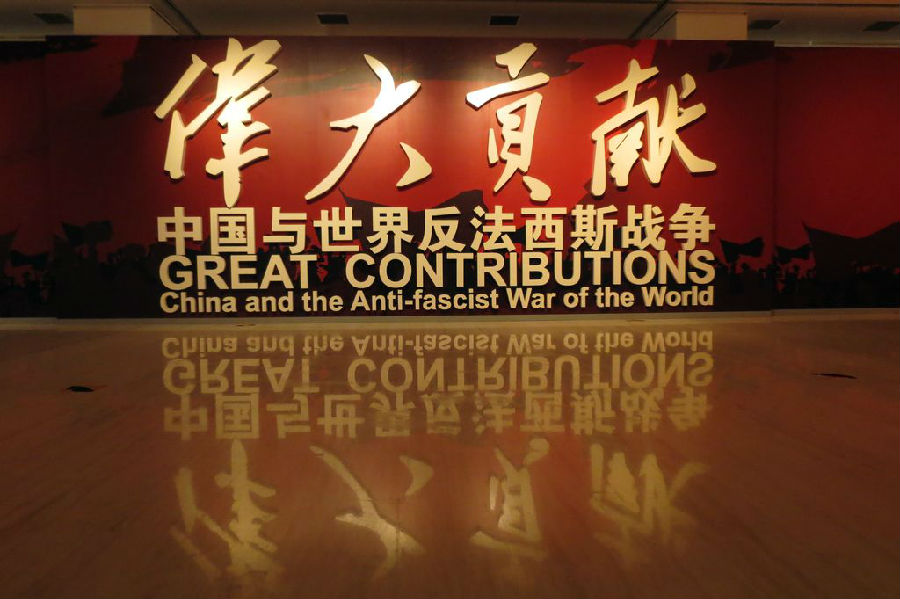 《伟大贡献——中国与世界反法西斯战争》专题展