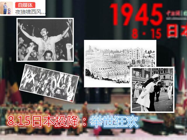 今日之历史头条：8.15日本投降，人们是如何庆祝和狂欢的