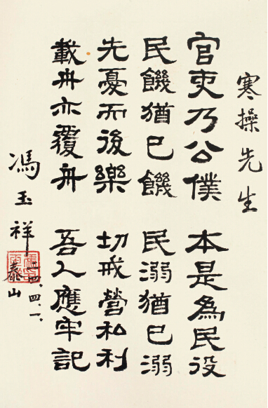 冯玉祥1935年作 隶书五言诗