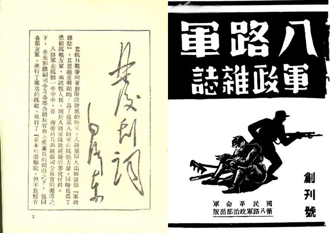 《八路军军政杂志》创刊号封面及毛泽东所撰写的发刊词