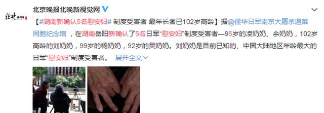 湖南新确认5名慰安妇：最年长者已102岁，至今还记得当时情景