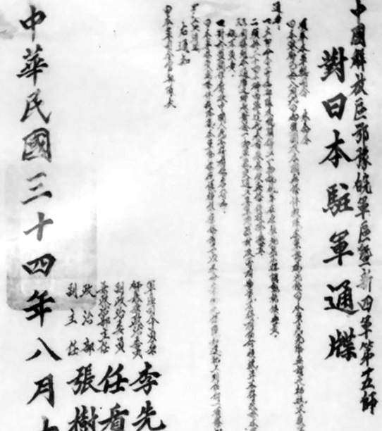 图为：新四军第五师向华中地区日军第六方面军发出通牒，限期缴械投降。