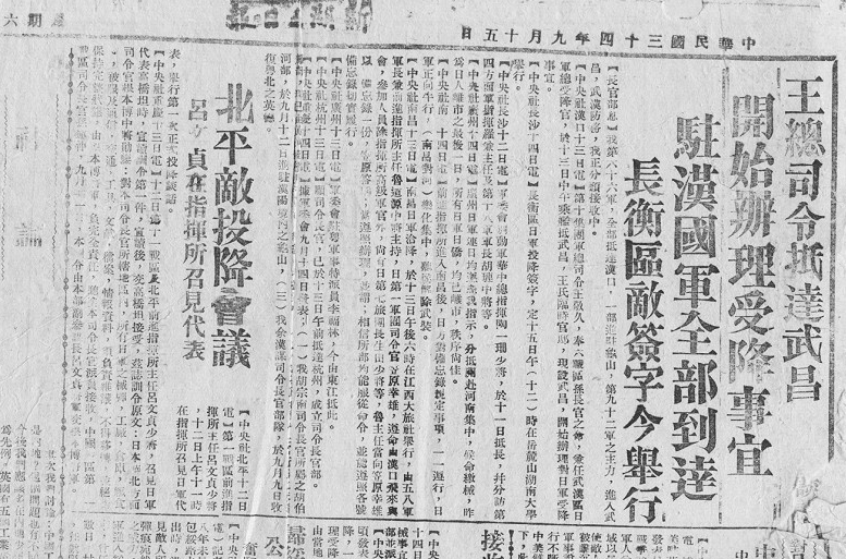 图为：1945年9月15日，《新湖北日报》报道我方受降进程。
