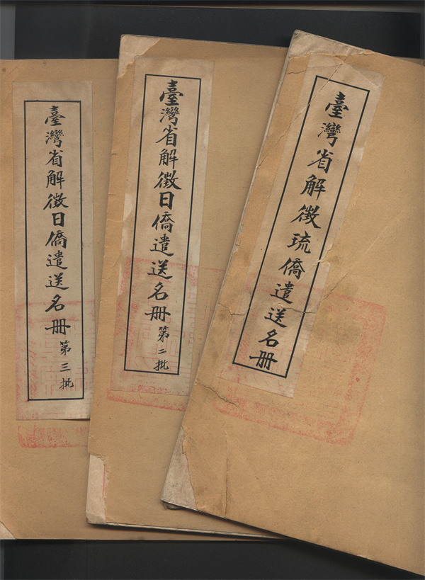 一级文物——台湾省行政公署日侨遣送和留用名册 