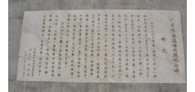 厂窖惨案遇难同胞纪念碑文